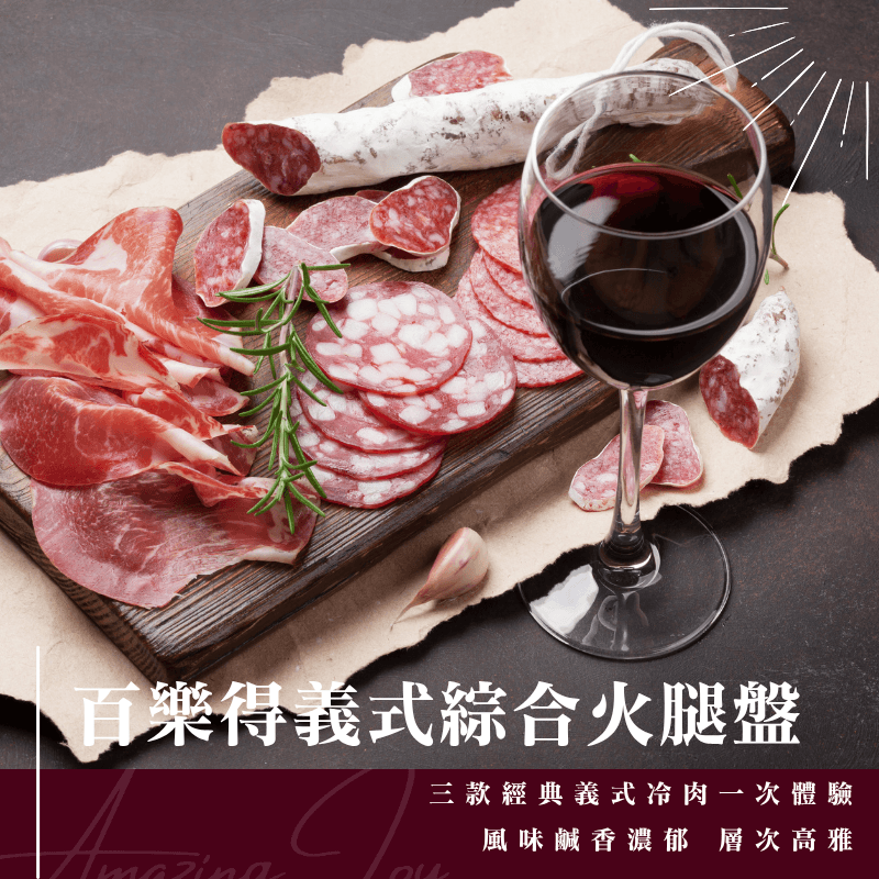 《AJ歐美食鋪》百樂得 義式綜合火腿盤 85克 義式生火腿 義式臘腸 辣味薩拉米臘腸 前菜 披薩 沙拉 三明治 火腿 臘腸 7