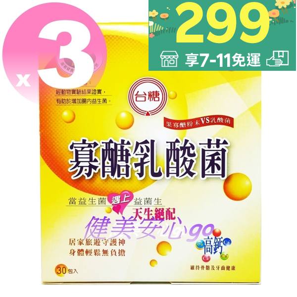 ◆新效期2025年9月◆【台糖寡醣乳酸菌30入*3盒】❤健美安心go❤ 台糖寡糖乳酸菌 嗯嗯粉