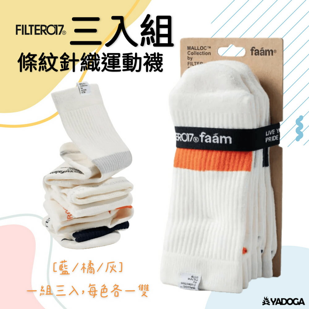 【野道家】Filter017 條紋針織運動襪 (三入組) faam® X FILTER017