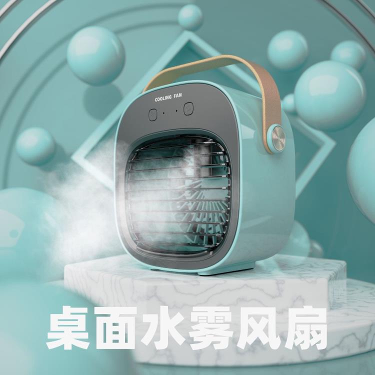 創意水冷噴霧風扇加濕降溫USB空調扇宿舍辦公迷你手提桌面風扇 雙11全館免運