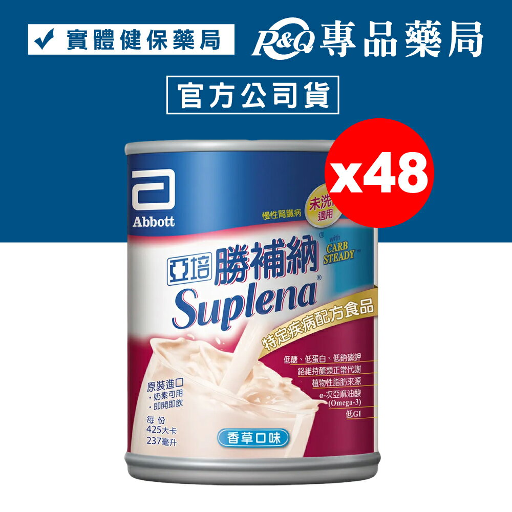 亞培 勝補納 (未洗腎患者適用) 237mlX24罐X2箱 (腎補納) 專品藥局【2021085】