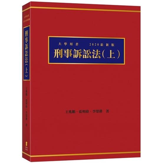 刑事訴訟法(上)(5版) | 拾書所