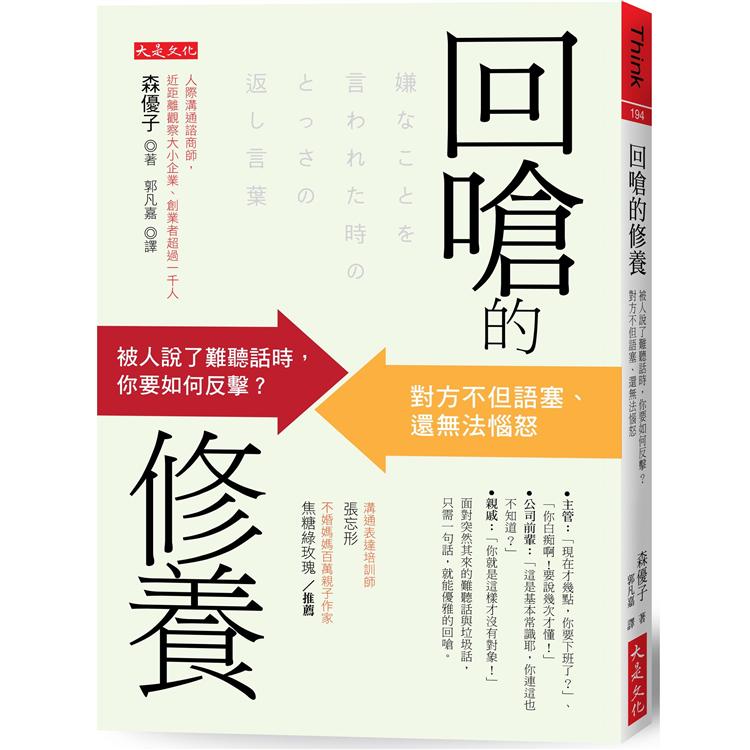 回嗆的修養：被人說了難聽話時，你要如何反擊？對方不但語塞、還無法惱怒 | 拾書所