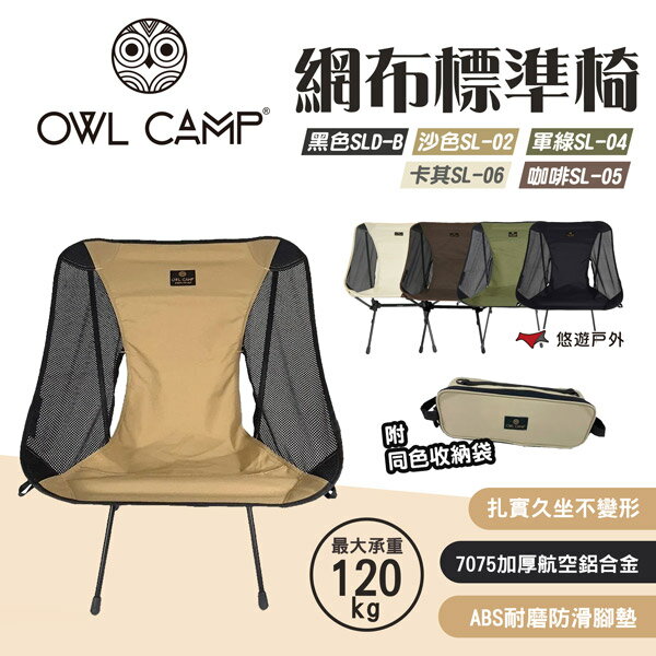 【OWL CAMP】標準輕量椅 5色 SL-02.04.06.05 SLD-B 摺疊椅 承重120kg 露營 悠遊戶外