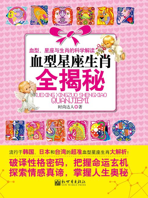 【電子書】血型星座生肖全揭秘