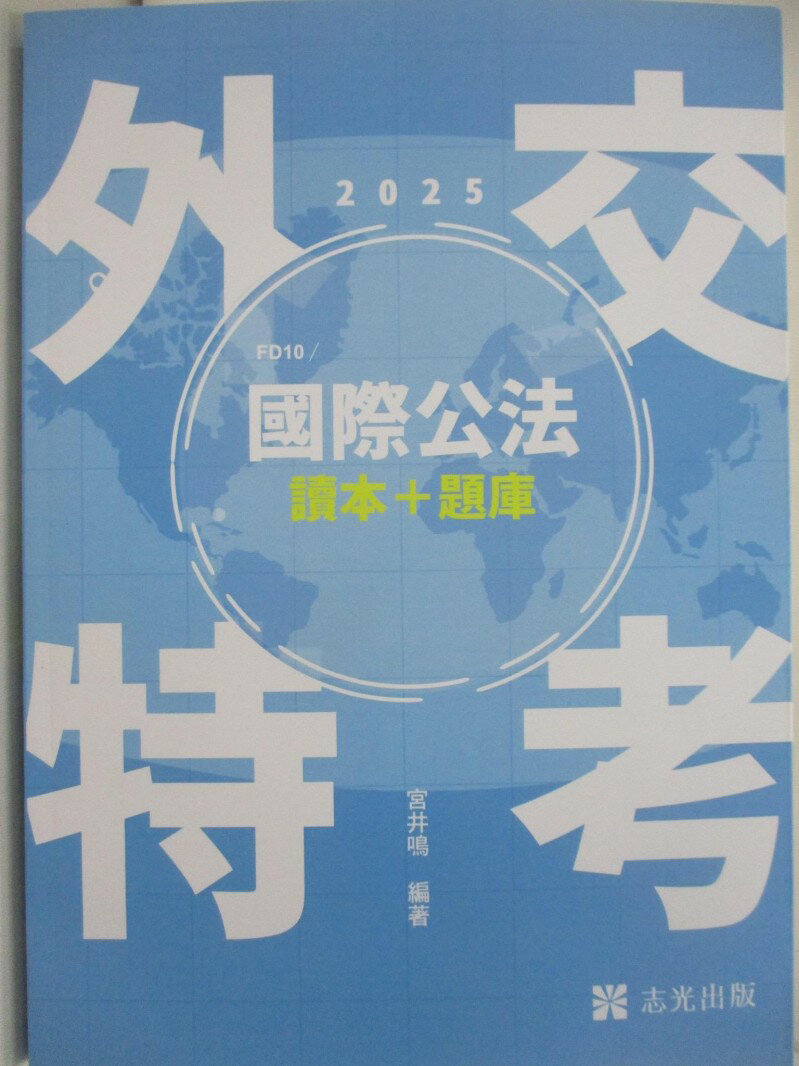 【書寶二手書T1／進修考試 R25】114外交特考-國際公法讀本+題庫 宮井鳴