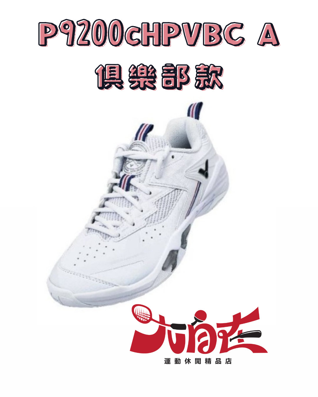 【大自在】【VICTOR】{現貨/羽球俱樂部} 專業羽球鞋 P9200cHPVBC A