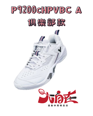 【大自在】【VICTOR】{現貨/羽球俱樂部} 專業羽球鞋 P9200cHPVBC A