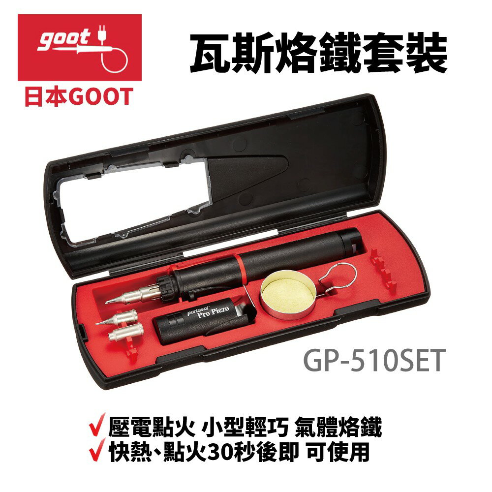 【Suey】日本Goot GP-510SET 氣體式電烙鐵 燃氣型 套裝組 丁烷氣體 小型輕巧 快熱 電火30秒後即可使用