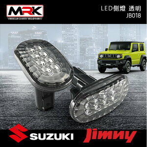 【MRK】 JIMNY JB018 側燈 LED 透明色 JIMNY JB74 方向燈 二個一對