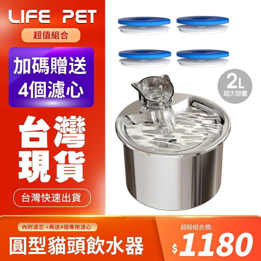 LIFE Pet 圓型貓頭流水304不繡鋼飲水器2L FT333 (附濾芯) 餵水器 寵物飲水機 貓咪喝水『WANG』