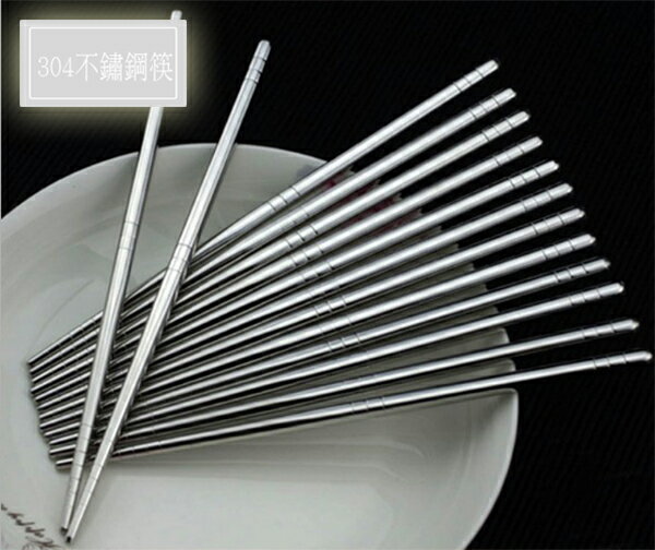 304不鏽鋼筷子 環保筷 鐵製餐具 鐵筷 碗筷 廚房用具 隨身用品 非免洗 健康環保無毒 贈品禮品