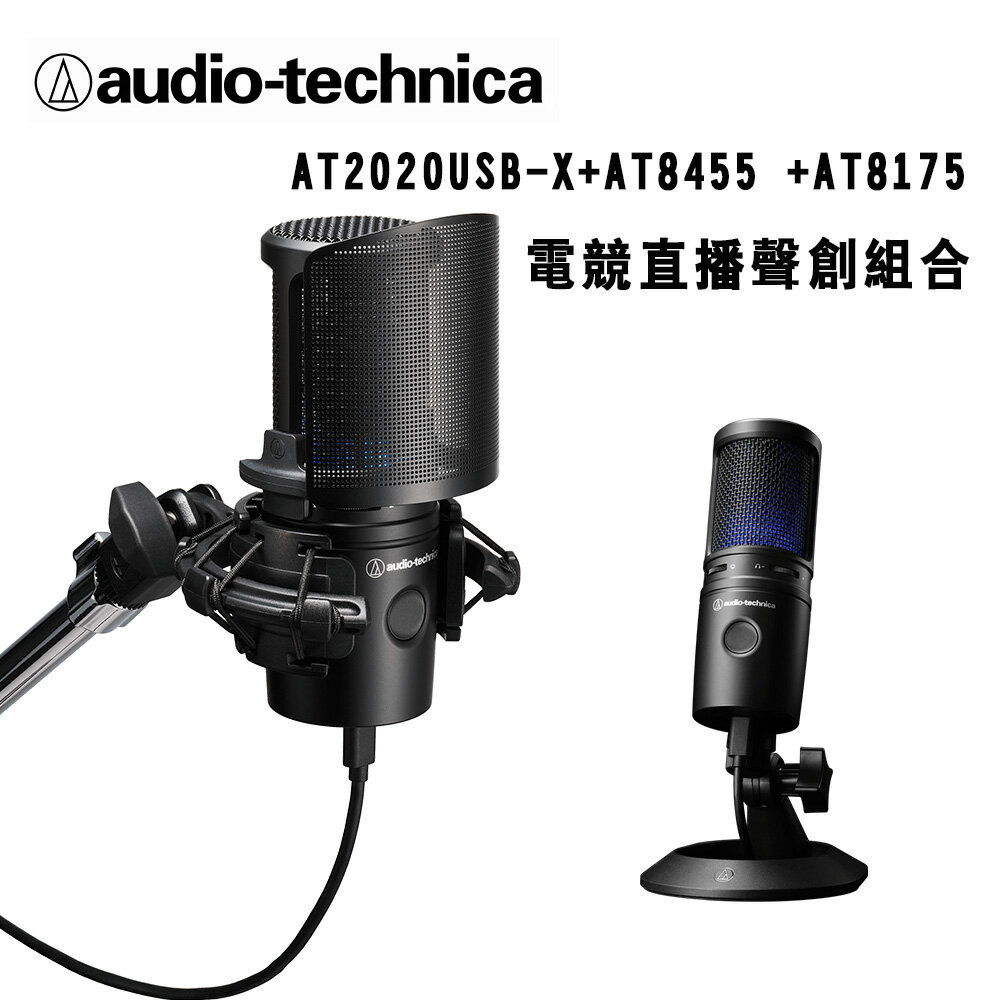 【澄名影音展場】audio-technica 鐵三角 AT2020USB-X+AT8455 +AT8175 電競直播聲創組合 公司貨