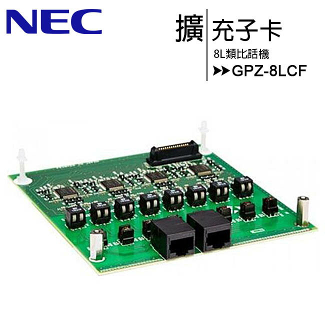 NEC GPZ-8LCF 8L類比話機擴充子卡【樂天APP下單9%點數回饋】