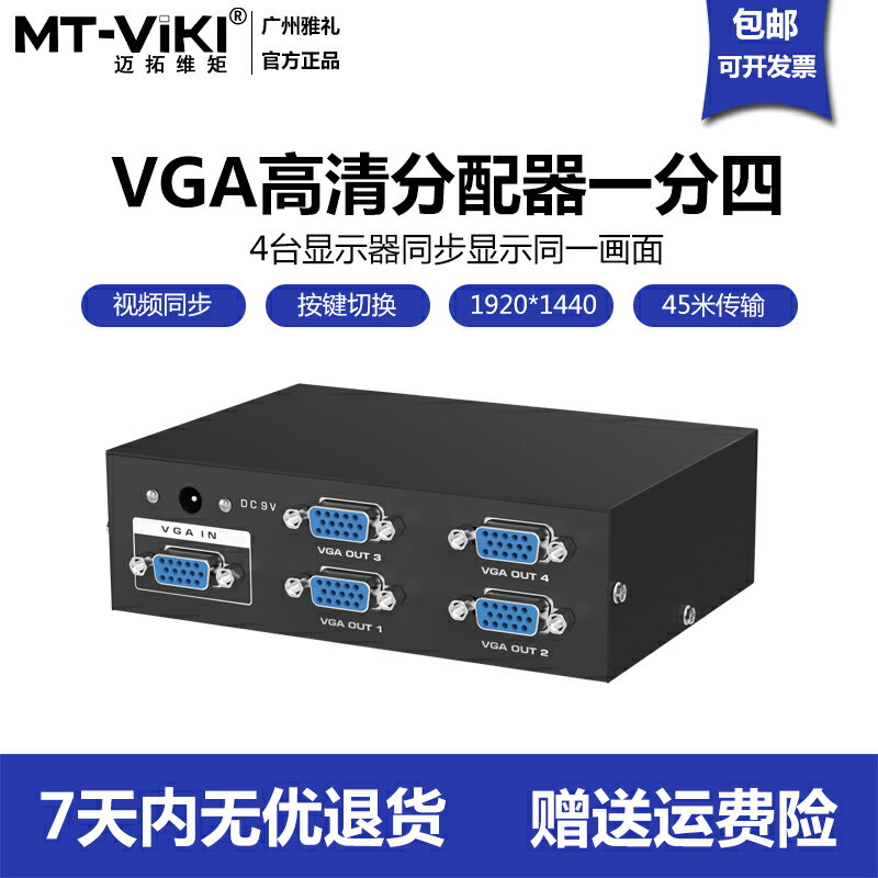 邁拓維矩 MT-3504 vga分配器一分四高清視頻分頻器一進四出電腦分屏器