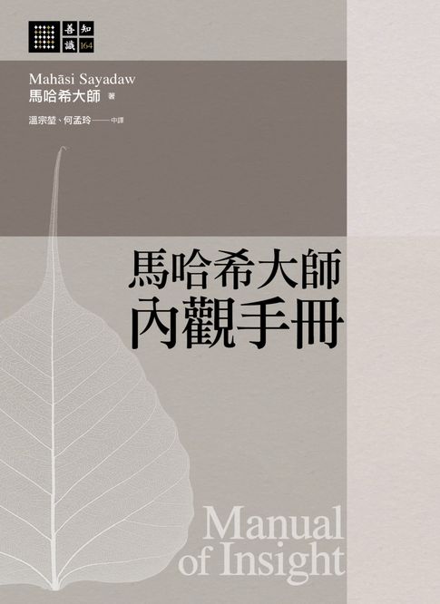 【電子書】馬哈希大師 內觀手冊