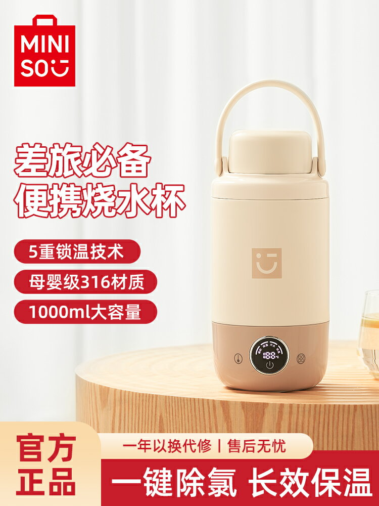 MINISO便攜式燒水杯辦公室旅行小型電熱燒水壺加熱保溫一體大容量