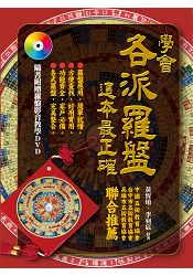 學會各派羅盤，這本最正確 | 拾書所