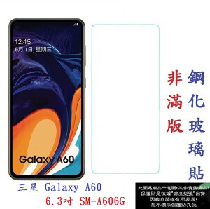 【促銷 高硬度】三星 Galaxy A60 6.3吋 SM-A606G 非滿版9H玻璃貼 鋼化玻璃