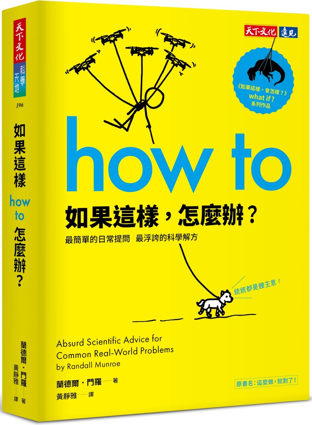 如果這樣，怎麼辦？：最簡單的日常提問，最浮誇的科學解方【城邦讀書花園】