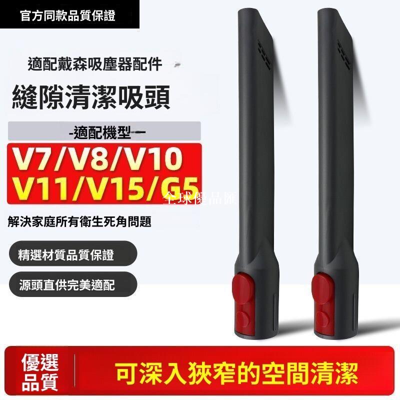 【全球優品匯】【Dyson配件專用】戴森吸塵器扁嘴縫隙吸頭 V7 V8 V10 V11 V12 V15 G5適用 除塵毛髮清潔 窄縫死