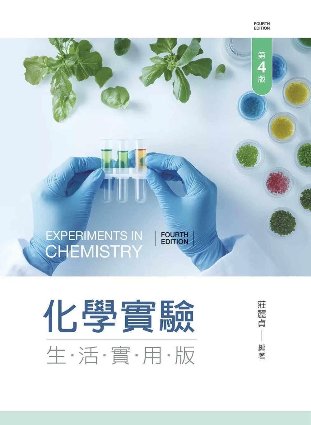 化學實驗：生活實用版（第四版） (4版) 莊麗貞 2025 文京
