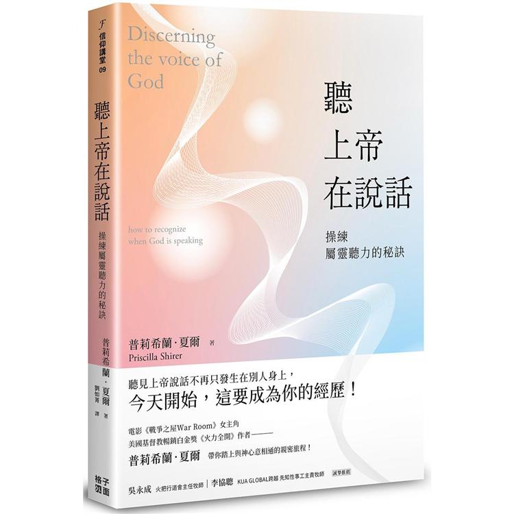 聽上帝在說話：操練屬靈聽力的秘訣 | 拾書所