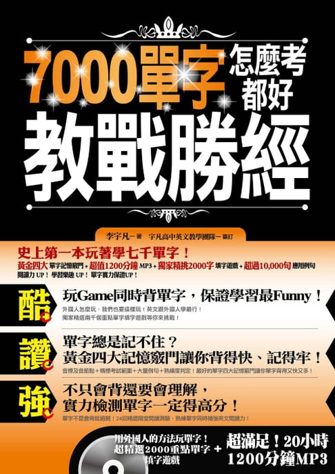 【電子書】7000單字怎麼考都好 教戰勝經 0