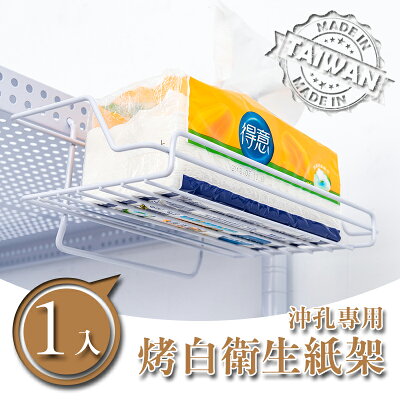 收納架/置物架【配件類】沖孔專用 烤白衛生紙架 dayneeds