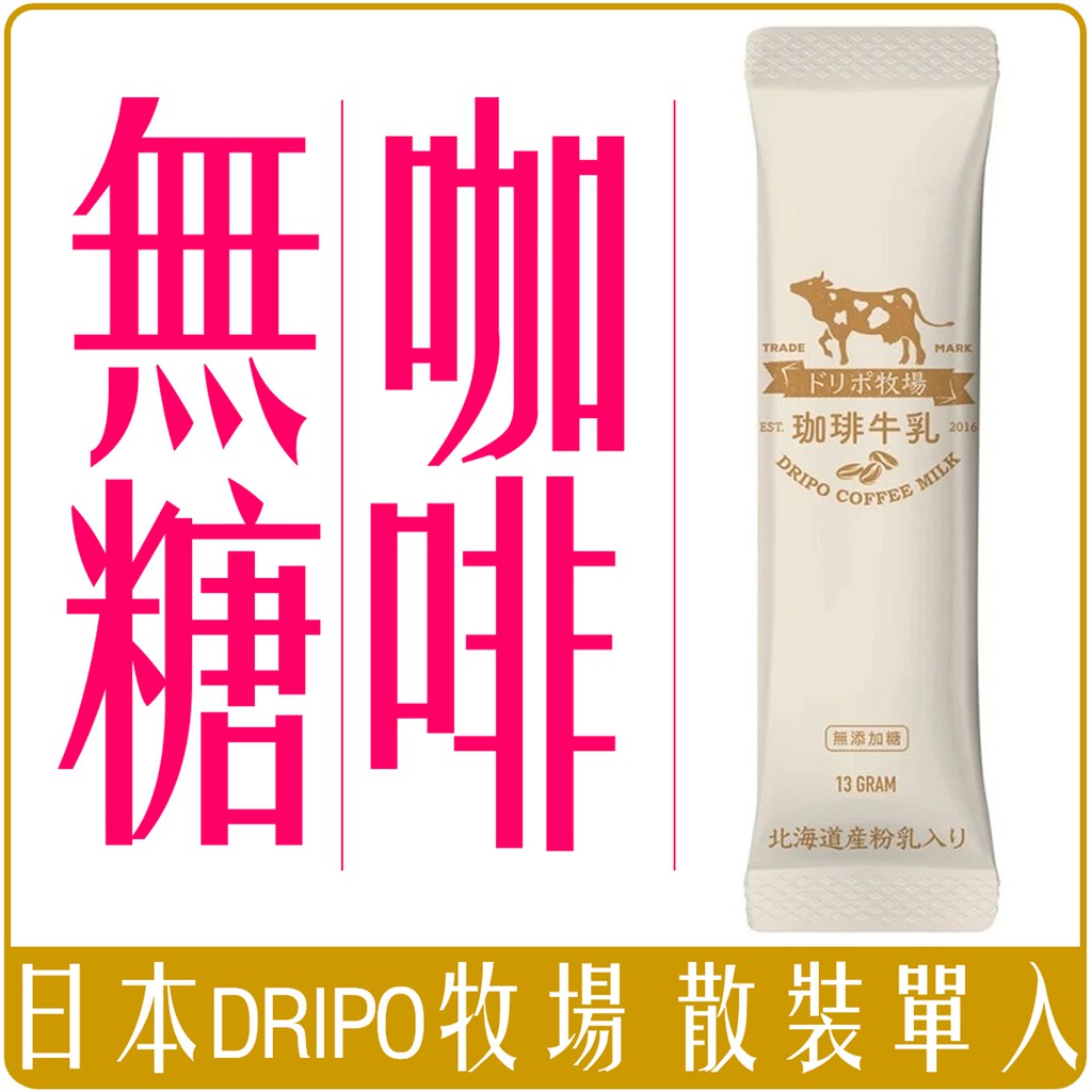《 Chara 微百貨 》 Dripo ドリポ 牧場 咖啡 牛乳 即溶 沖泡 三合一 紅茶 牛乳 散裝 單1入 賣場 3