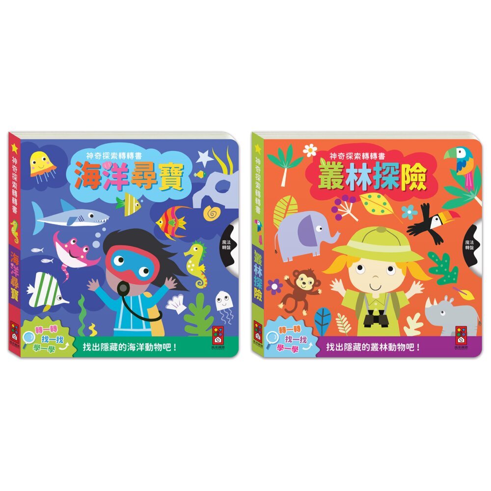 媽媽買 神奇探索轉轉書 風車圖書 海洋尋寶 叢林探險 幼兒互動啟蒙厚紙書 找一找遊戲書 手眼協調 認知發展 親子共讀 1