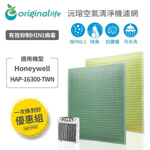 【Original Life】適用Honeywell：HAP-16300-TWN(前置+後置)可水洗空氣清淨機濾網組合包