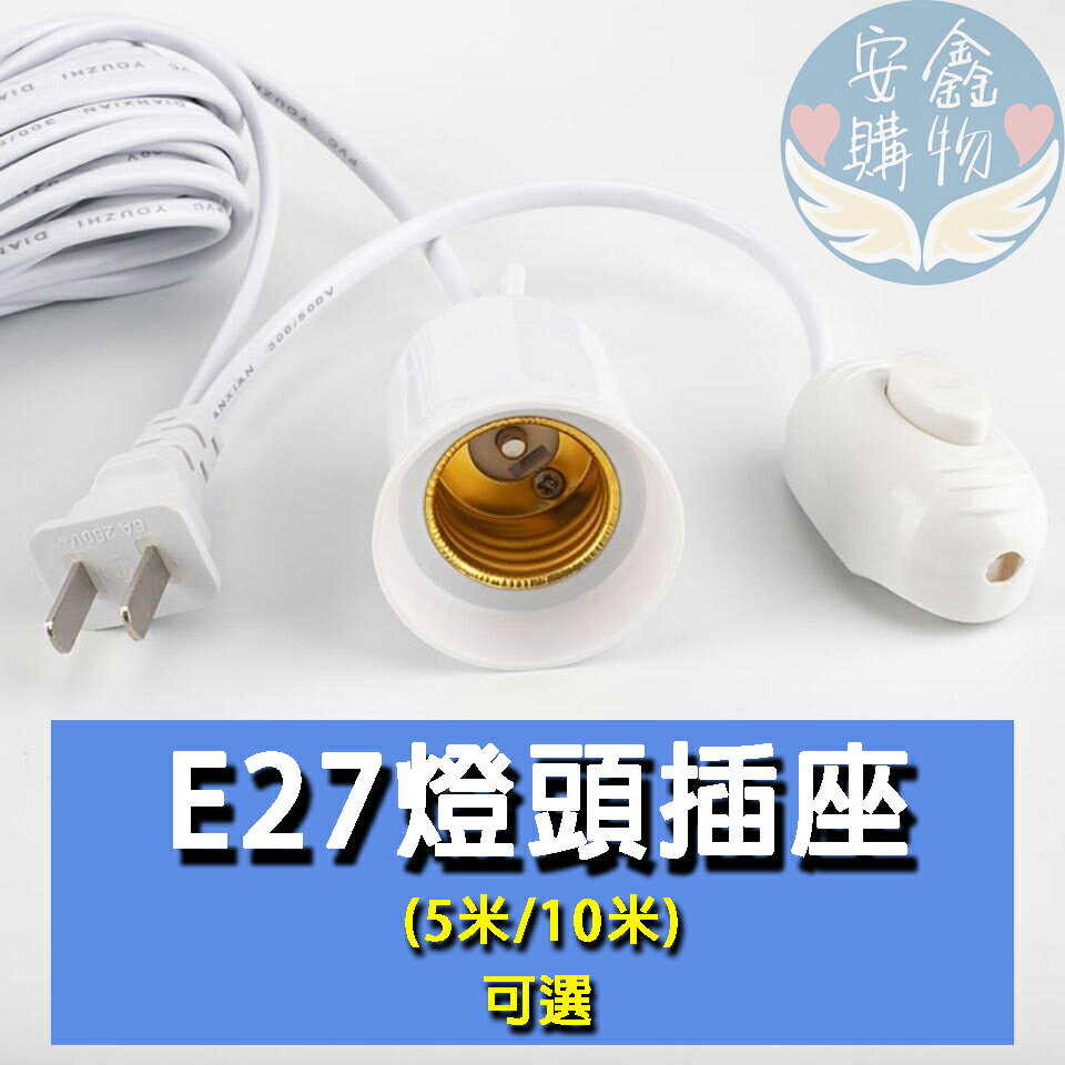 安鑫購物✨E27燈泡延長線燈座 燈座 燈泡延長 延長燈座 延長線 5米/10米 1米夾子款 燈泡