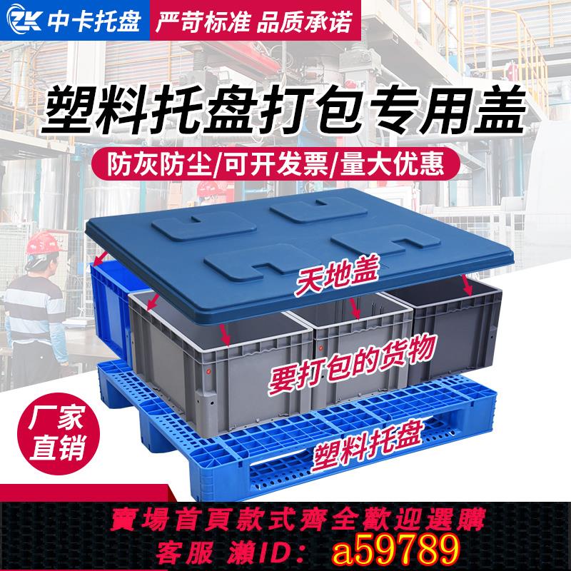 【臺灣公司 可打統編】1230吹塑天地蓋塑膠託盤蓋板貨架棧板組裝倉庫藍色平板打包配件