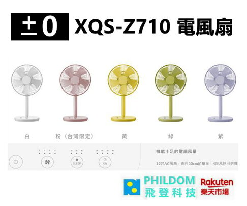 日本±0 正負零 XQS-Z710 電風扇 電扇 12吋靜音  公司貨含稅開發票 0