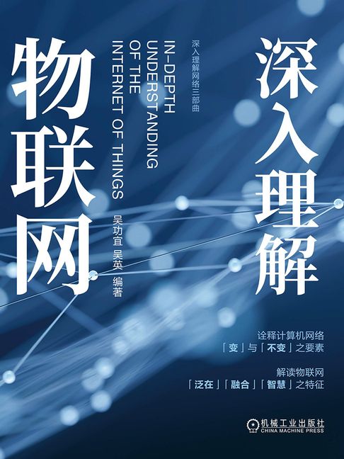 【電子書】深入理解物联网