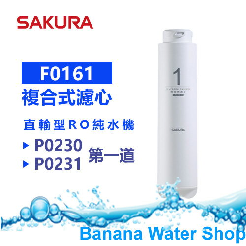 【Banana Water Shop免運費送到家】SAKURA櫻花 F0161 RO淨水器逆滲透第一道複合式濾心【適用P0230/P0231】