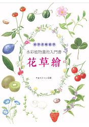 花草繪．初學者輕鬆學水彩植物畫的入門書 | 拾書所