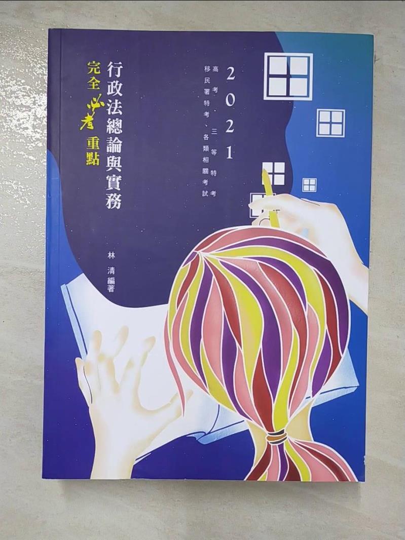 【書寶二手書T7／進修考試 D5R】行政法總論與實務: 完全必考重點 林清編著