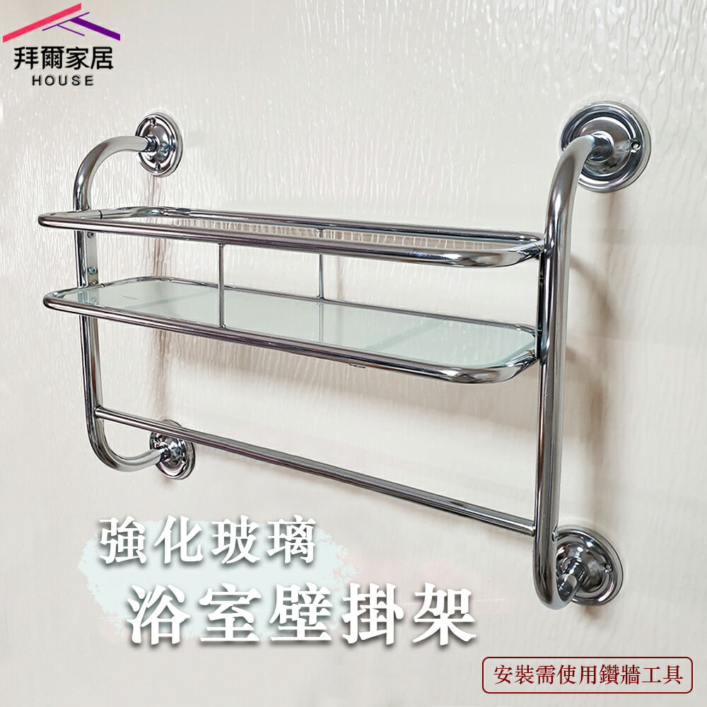 【拜爾家居】強化玻璃浴室壁掛架 MIT臺灣製造【免運】毛巾架 浴室置物架 牆面置物架 浴室架 玻璃平臺架 衛生紙架