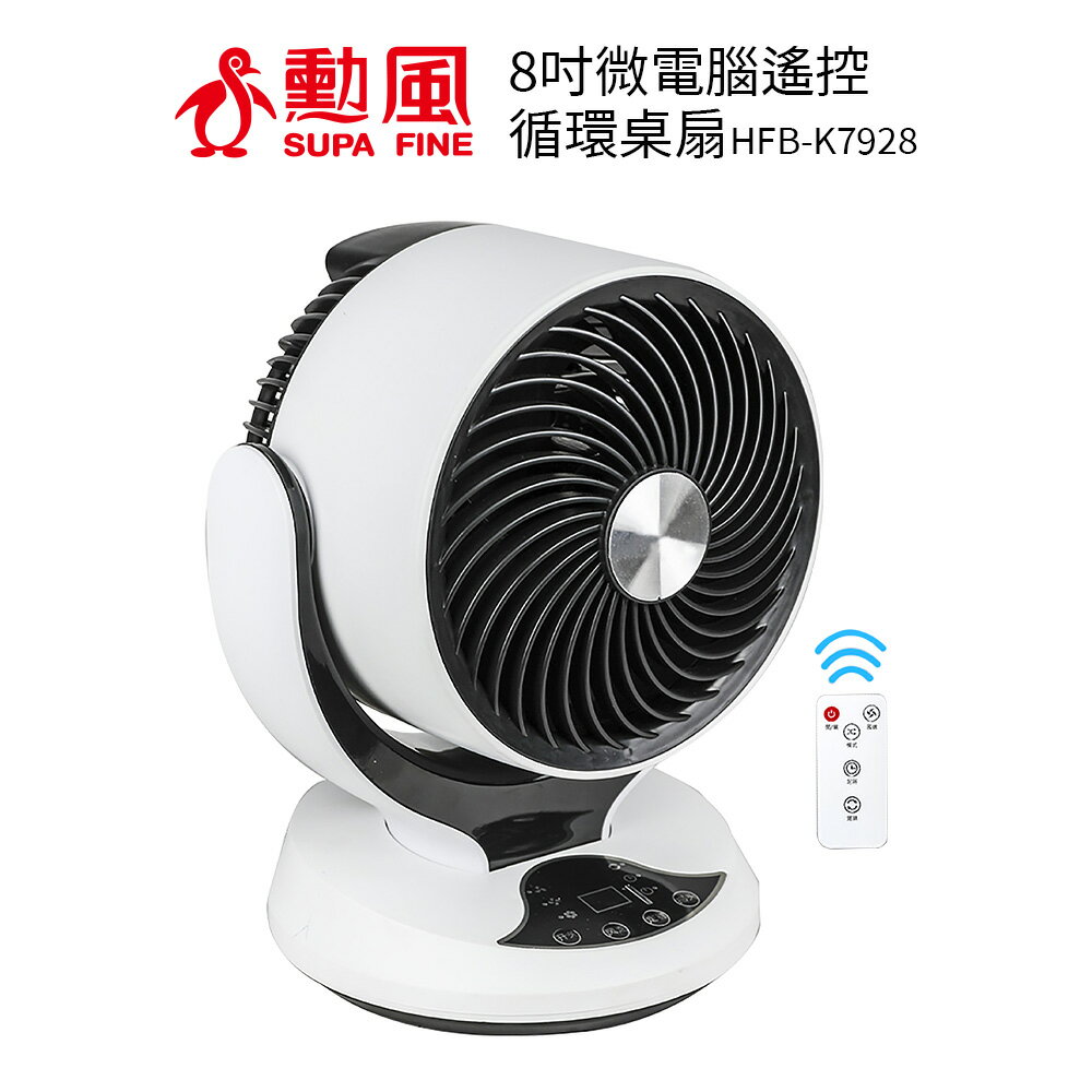 勳風 8吋微電腦遙控迴圈桌扇 HFB-K7928