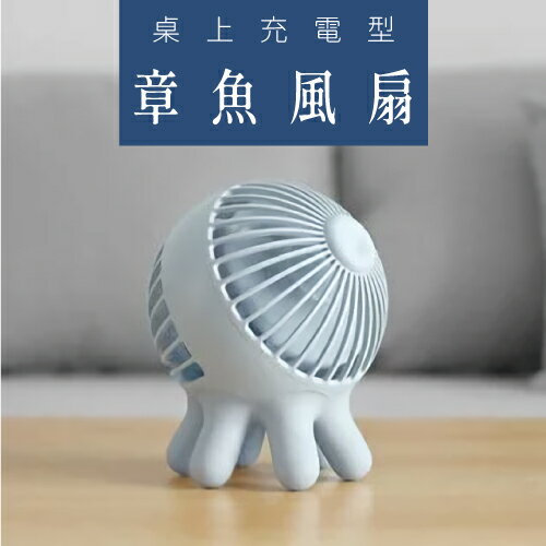 【哇好物】章魚風扇 趣味風扇 充電式 桌上型 輕便 三段風速