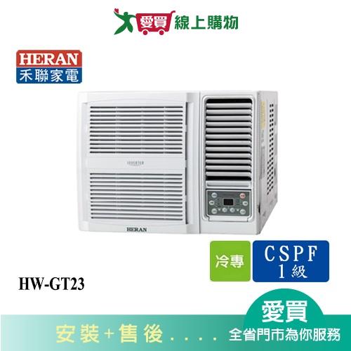 HERAN禾聯2-3坪HW-GT23變頻窗型冷氣_含配送+安裝【愛買】