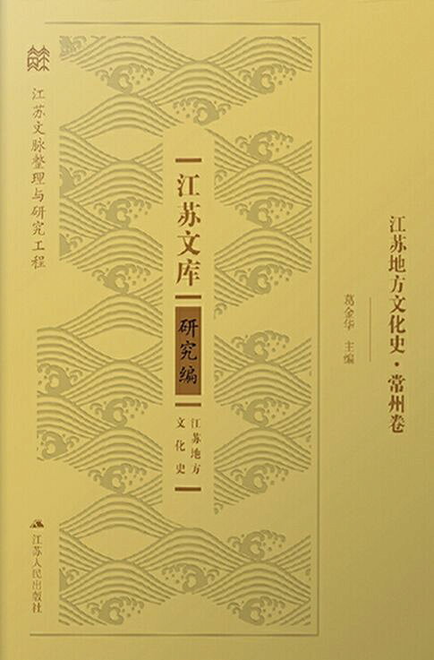 江苏地方文化史.常州卷【電子書】
