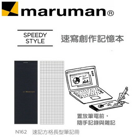 日本 maruman N162 速記 方格長型 筆記冊 速記本 /本