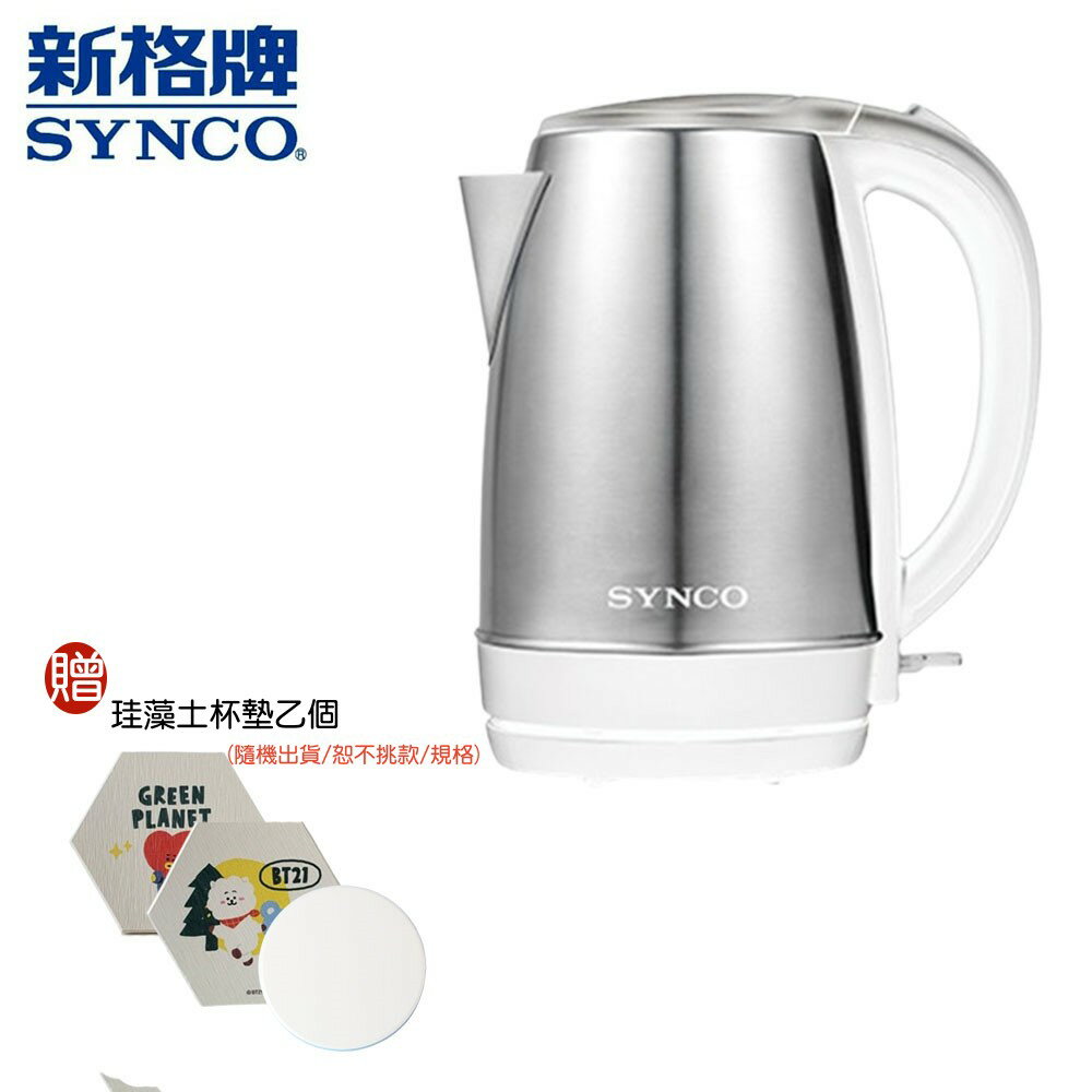 【限量特價+贈珪藻土杯墊】SYNCO 新格牌 1.7L不鏽鋼快煮壺 SKP-17C20B 英國Strix溫控