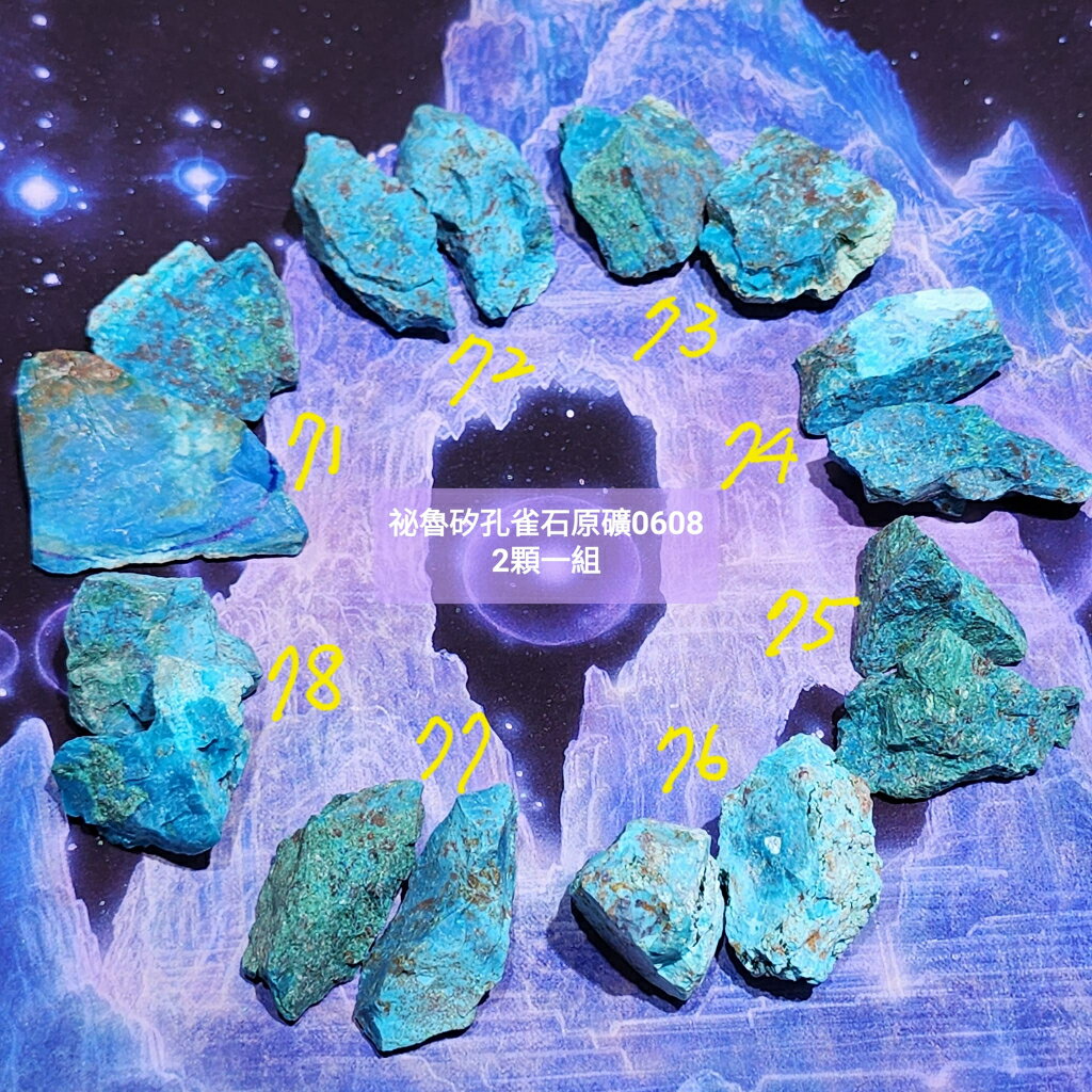 【土桑精選】祕魯矽孔雀石原礦0608-71~78號(Chrysocolla) ~對應心輪喉輪，內在平靜，療癒創傷