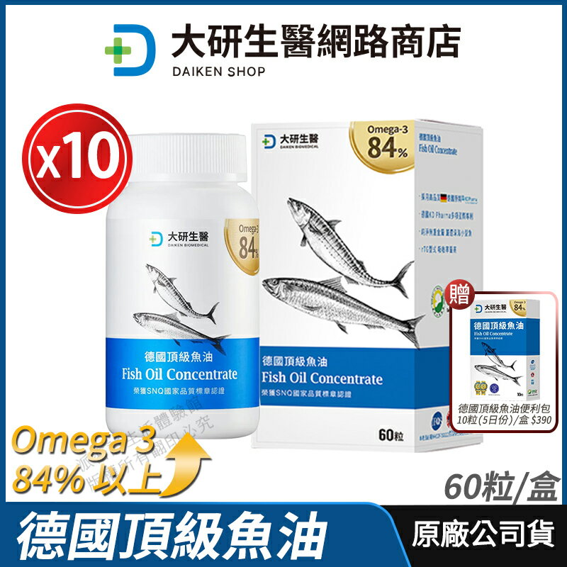 [免運速出] 大研生醫 德國頂級魚油 10盒優惠 現貨 公司貨 高濃度omega-3 天然rTG型式 陳美鳳代言 頂級配方 60粒/盒