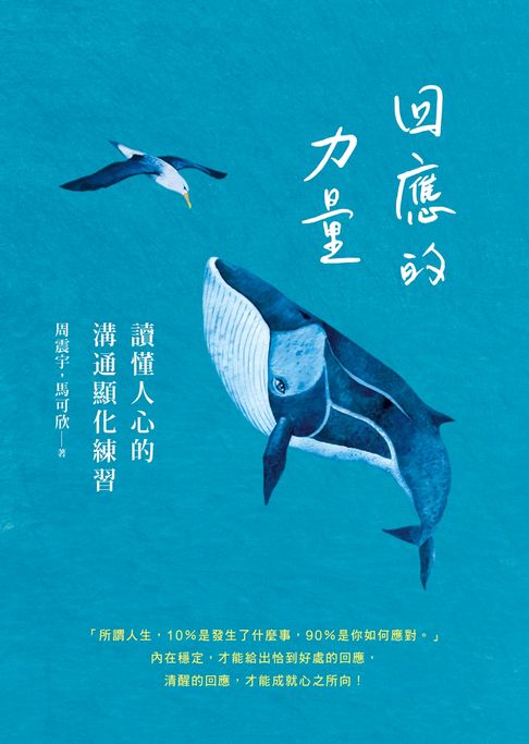 【電子書】回應的力量：讀懂人心的溝通顯化練習