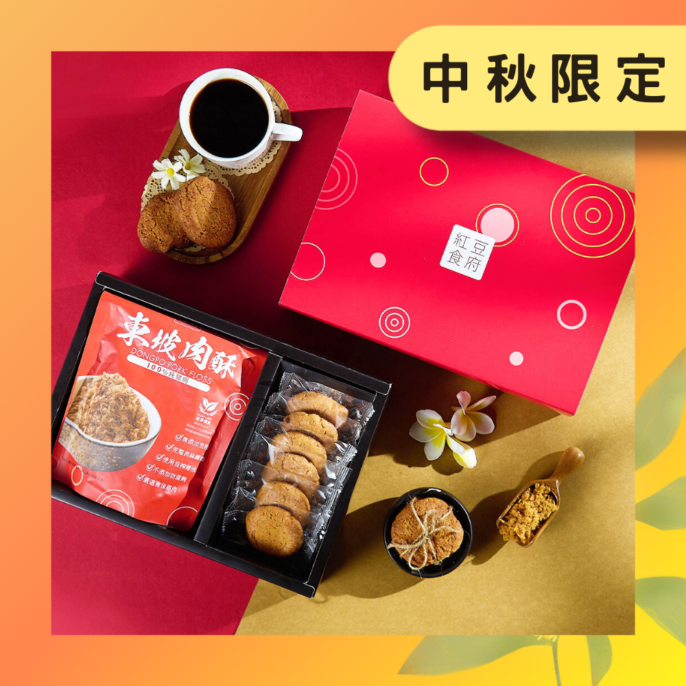 中秋預購-箱購9折【紅豆食府】肉鬆&餅乾禮盒